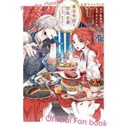 悪食令嬢と狂血公爵～その魔物、私が美味しくいただきます！～公式ファンブック（講談社） [電子書籍]