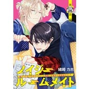 ノイジールームメイト ～家ナシになったのでイケメンと怪異つき物件で同居始めました～ 分冊版（25）（講談社） [電子書籍]