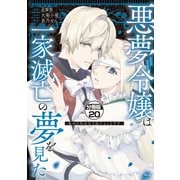 悪夢令嬢は一家滅亡の夢を見た ～私の目的は生き延びることです～ 分冊版（20）（講談社） [電子書籍]