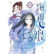 海神の娘 分冊版（15）（講談社） [電子書籍]