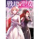 戦場の聖女 ～妹の代わりに公爵騎士に嫁ぐことになりましたが、今は幸せです～ 分冊版（24）（講談社） [電子書籍]