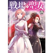 戦場の聖女 ～妹の代わりに公爵騎士に嫁ぐことになりましたが、今は幸せです～ 分冊版（24）（講談社） [電子書籍]
