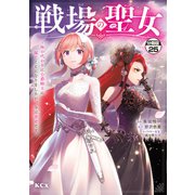 戦場の聖女 ～妹の代わりに公爵騎士に嫁ぐことになりましたが、今は幸せです～ 分冊版（25）（講談社） [電子書籍]