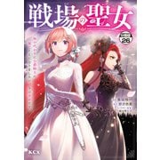 戦場の聖女 ～妹の代わりに公爵騎士に嫁ぐことになりましたが、今は幸せです～ 分冊版（26）（講談社） [電子書籍]