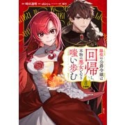 脇役の公爵令嬢は回帰し、本物の悪女となり嗤い歩む 分冊版（8）（講談社） [電子書籍]