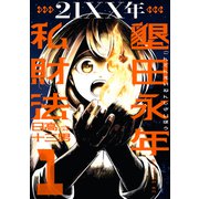 【期間限定閲覧 試し読み増量版 2025年10月9日まで】21XX年 墾田永年私財法（1）（講談社） [電子書籍]