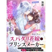 スパダリ花嫁のプリンスメーカー ～虐げられた呪われ王子に触れるのは私だけ・・・よしよしして育てたら一途に溺愛されました～（1）（講談社） [電子書籍]
