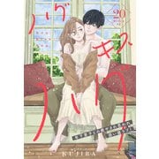 ハグ キス ハグ（comic tint） 分冊版（20）（講談社） [電子書籍]