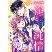一途と純情～大正宵待恋々譚～（comic tint） 分冊版（12）（講談社） [電子書籍]