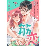 筋恋（comic tint） 分冊版（15）（講談社） [電子書籍]