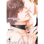 【期間限定価格 2025年10月9日まで】Loveless SEX Bear 上～愛のない獣～【単行本版】【特典ペーパー付】（光文社） [電子書籍]