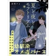 【期間限定価格 2025年10月9日まで】夏と夜とモラトリアム 1（光文社） [電子書籍]