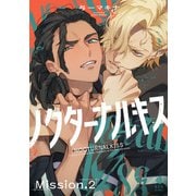 ノクターナルキス【単話版】2（光文社） [電子書籍]