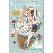 小学館ジュニア文庫 ヤミーのハピ*やみ洋菓子店 願いが叶うスイーツ、おかわりどうぞ！（小学館） [電子書籍]