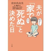 夫が「家で死ぬ」と決めた日 ～すい臓がんで「余命6か月」の夫を自宅で看取るまで～（小学館） [電子書籍]