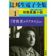 辻邦生電子全集 1巻 初期長篇小説（ロマン） 「背教者ユリアヌス」ほか（小学館） [電子書籍]