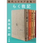 現代ユウモア全集 11巻「らく我記」 高田義一郎（小学館） [電子書籍]