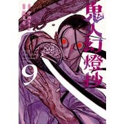 鬼人幻燈抄（コミック） ： 9（双葉社） [電子書籍]