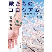 【期間限定価格 2025年10月9日まで】獣たちのコロシアム 池袋ウエストゲートパーク16（文藝春秋） [電子書籍]