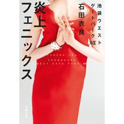 【期間限定価格 2025年10月9日まで】炎上フェニックス 池袋ウエストゲートパーク17（文藝春秋） [電子書籍]