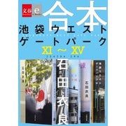 【期間限定価格 2025年10月9日まで】合本 池袋ウエストゲートパーク11～15（文藝春秋） [電子書籍]