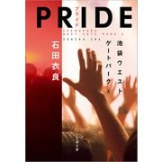 【期間限定価格 2025年10月9日まで】PRIDE―プライド 池袋ウエストゲートパーク10（文藝春秋） [電子書籍]