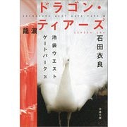 【期間限定価格 2025年10月9日まで】ドラゴン・ティアーズ―龍涙 池袋ウエストゲートパーク9（文藝春秋） [電子書籍]