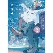 モスのいる日常3【電子特典付き】（イースト・プレス） [電子書籍]