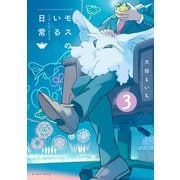 モスのいる日常3【電子特典付き】（イースト・プレス） [電子書籍]