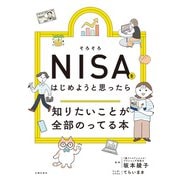 そろそろNISAをはじめようと思ったら知りたいことが全部のってる本（主婦の友社） [電子書籍]