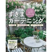 すきまガーデニング（主婦の友社） [電子書籍]