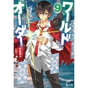 ワールドオーダー 9（主婦の友社） [電子書籍]