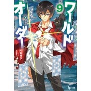 ワールドオーダー 9（主婦の友社） [電子書籍]