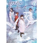 ホワイトルーキーズ 6（主婦の友社） [電子書籍]