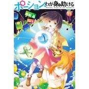 ポーション、わが身を助ける 11（主婦の友社） [電子書籍]