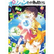 ポーション、わが身を助ける 11（主婦の友社） [電子書籍]