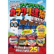 超特盛り！マインクラフト カラクリ建築 最強ガイド（扶桑社） [電子書籍]