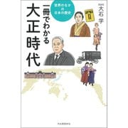 一冊でわかる大正時代（河出書房新社） [電子書籍]
