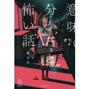意味が分かると怖い話（河出書房新社） [電子書籍]