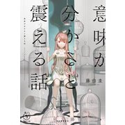 意味が分かると震える話（河出書房新社） [電子書籍]