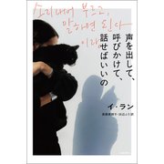 声を出して、呼びかけて、話せばいいの（河出書房新社） [電子書籍]