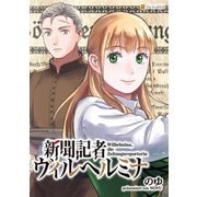 新聞記者ヴィルヘルミナ（分冊版）第10話（アルファポリス） [電子書籍]