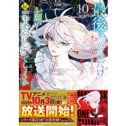 最後にひとつだけお願いしてもよろしいでしょうか10（アルファポリス） [電子書籍]