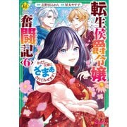 転生侯爵令嬢奮闘記 わたし、立派にざまぁされてみせます！6（アルファポリス） [電子書籍]