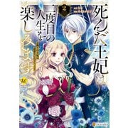 死んだ王妃は二度目の人生を楽しみます お飾りの王妃は必要ないのでしょう？2（アルファポリス） [電子書籍]