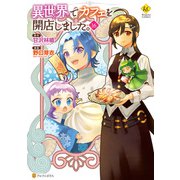 異世界でカフェを開店しました。16（アルファポリス） [電子書籍]