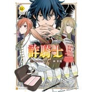 詐騎士15（アルファポリス） [電子書籍]