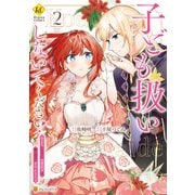 子ども扱いしないでください！ 幼女化しちゃった完璧淑女は、騎士団長に甘やかされる2（アルファポリス） [電子書籍]
