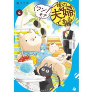 後の夫婦である4 ワン！モア（アルファポリス） [電子書籍]