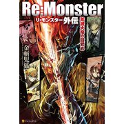 【期間限定閲覧 試し読み増量版 2025年10月9日まで】Re：Monster外伝 斧滅大帝の目覚め（アルファポリス） [電子書籍]